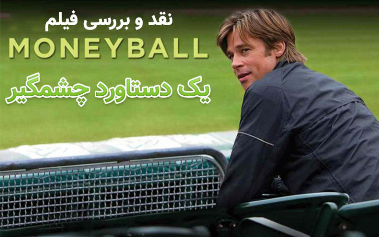 سینما فارس: نقد و بررسی فیلم Moneyball؛ یک دستاورد چشمگیر - گیمفا