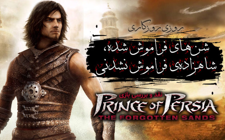 َشن‌های فراموش شده، شاهزاده‌ی فراموش نشدنی | نقد و بررسی بازی Prince of Persia: The Forgotten Sands - گیمفا