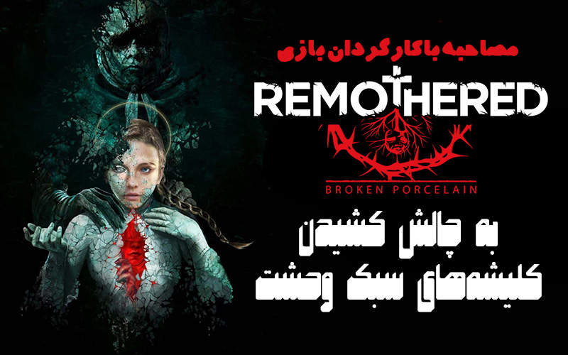 مصاحبه با کارگردان بازی Remothered: Broken Porcelain | به چالش کشیدن کلیشه‌های سبک وحشت - گیمفا