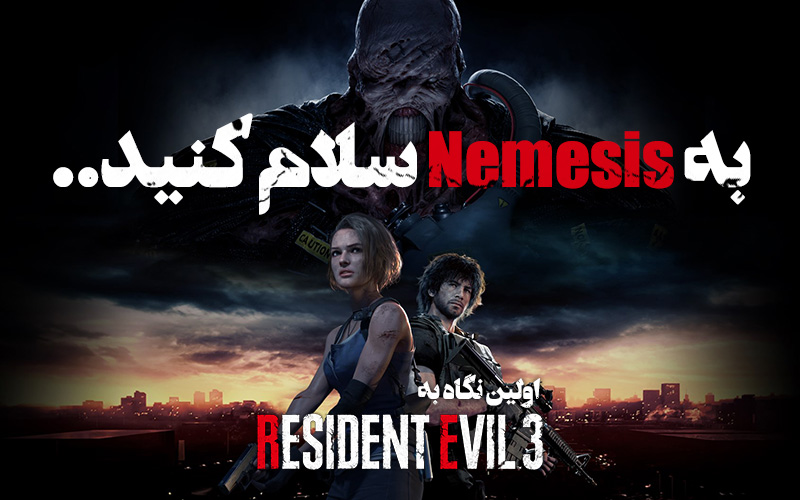 به Nemesis سلام کنید | اولین نگاه به Resident Evil 3 - گیمفا