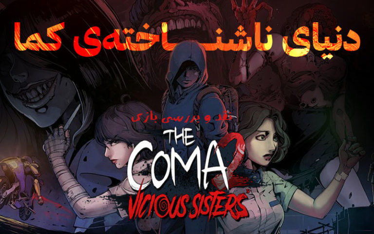 دنیای ناشناخته‌ی کما | نقد و بررسی بازی The Coma 2: Vicious Sisters - گیمفا