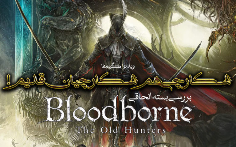 ویدیو گیمفا: شکارچی هم شکارچیان قدیم! | بررسی بسته الحاقی The Old Hunters از بازی Bloodborne - گیمفا