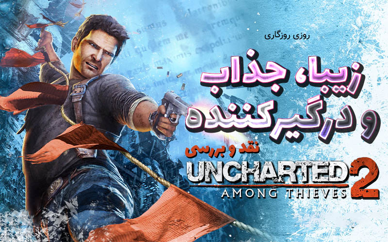 روزی روزگاری:زیبا، جذاب و درگیر کننده| نقد و بررسی Uncharted 2:Among Thieves - گیمفا