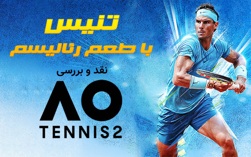 تنیس با طعم رئالیسم | نقد و بررسی بازی AO Tennis 2 - گیمفا