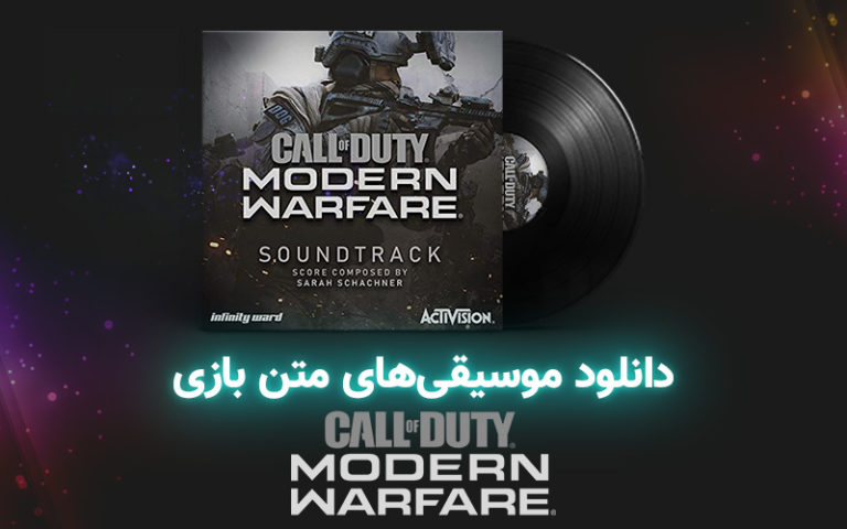 موسیقی گیمفا | موسیقی‌های متن بازی Call of Duty: Modern Warfare - گیمفا