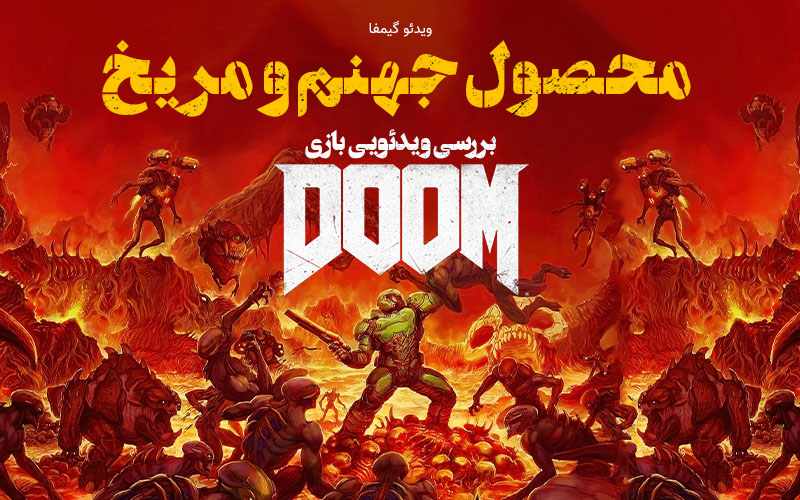 ویدیو گیمفا: محصول جهنم و مریخ! | بررسی ویدیویی بازی DOOM - گیمفا