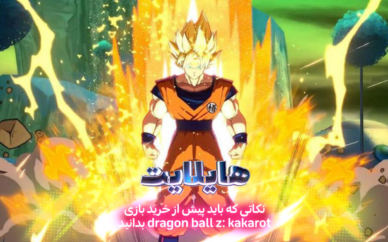 هایلایت: غرش اژدهای زرد | نکاتی که باید پیش از خرید بازی Dragon Ball Z: Kakarot بدانید - گیمفا