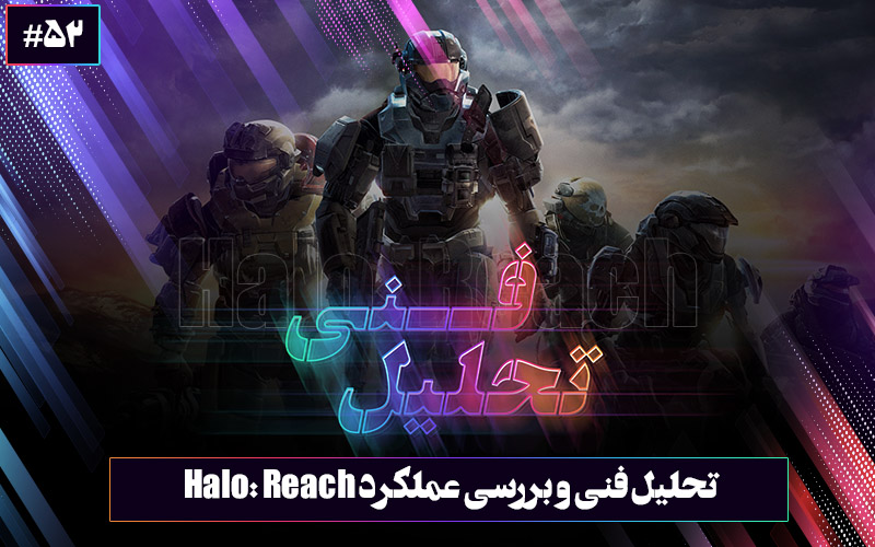 تحلیل فنی ۵۴ : محافظین کهکشان | تحلیل فنی و بررسی عملکرد بازی Halo: Reach - گیمفا