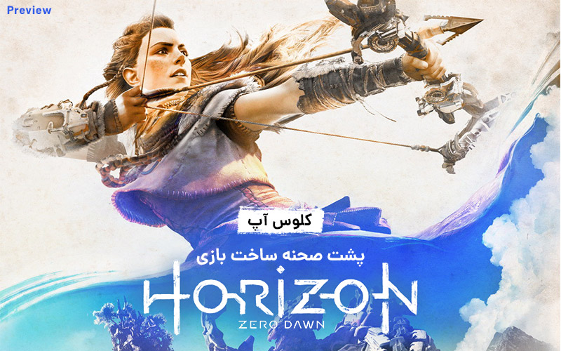 کلوس‌آپ؛ مستند پشت صحنه‌ی ساخت بازی Horizon Zero Dawn با زیرنویس اختصاصی | سه شنبه ساعت ۲۱:۳۰ - گیمفا