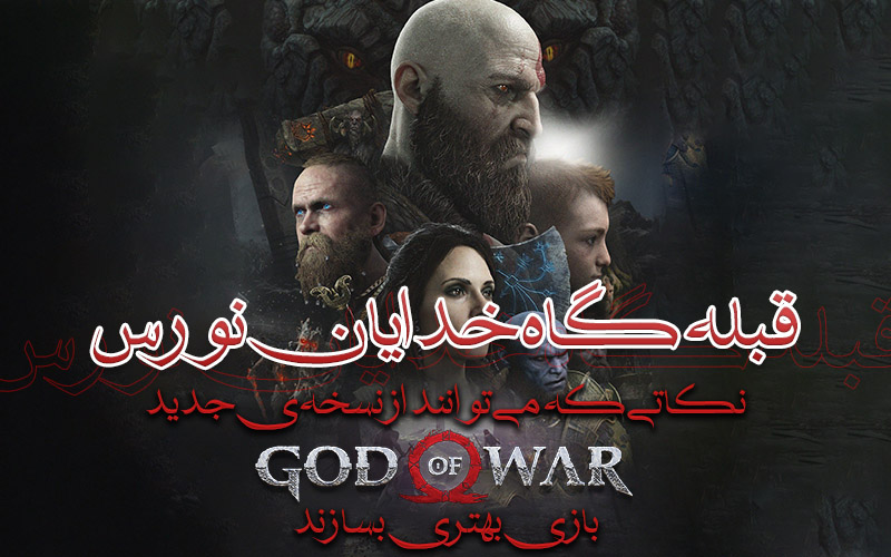 قبله‌گاه خدایان نورس | نکاتی که می‌توانند نسخه‌ی جدید God of War را حتی بهتر از قبل کنند - گیمفا