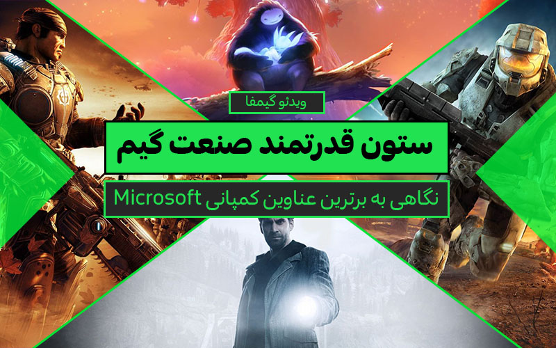 ویدیو گیمفا: ستون قدرتمند صنعت گیم | نگاهی به برترین عناوین کمپانی Microsoft - گیمفا