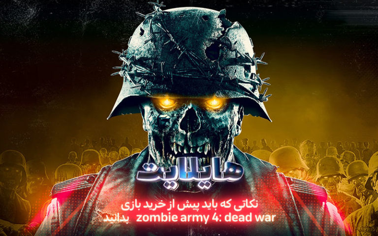 هایلایت: یورش زامبی‌های نازی | نکاتی که باید پیش از خرید بازی Zombie Army 4: Dead War بدانید - گیمفا