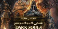 اختصاصی گیمفا: راهنمای قدم به قدم و جامع Dark Souls Remastered – بخش یازدهم - گیمفا