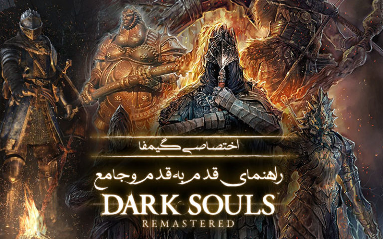 قسمت آخر – اختصاصی گیمفا: راهنمای قدم به قدم و جامع Dark Souls Remastered - گیمفا