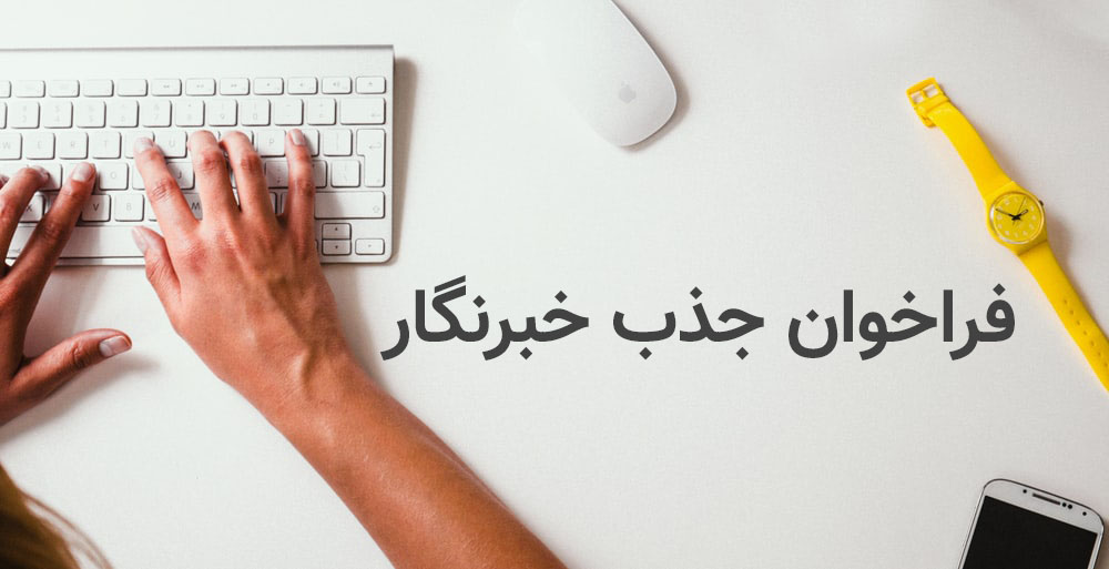 تکفارس خبرنگار استخدام می‌کند - گیمفا