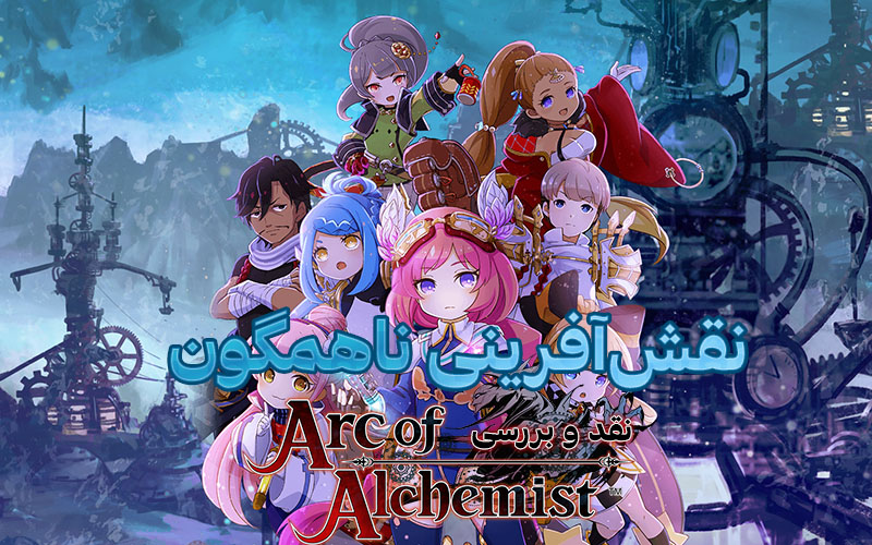 نقش آفرینی ناهمگون | نقد و بررسی Arc of Alchemist - گیمفا