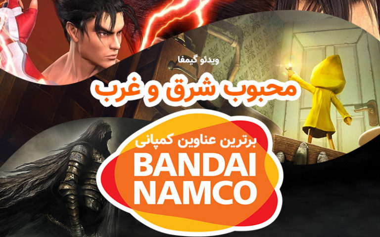 ویدیو گیمفا: محبوب شرق و غرب | برترین عناوین کمپانی Bandai Namco - گیمفا
