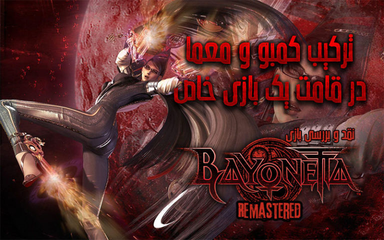 ترکیب کمبو و معما در قامت یک بازی خاص | نقد و بررسی بازی Bayonetta Remastered - گیمفا