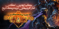 سیستم مورد نیاز بازی Darksiders: Genesis اعلام شد + تریلر جدید - گیمفا