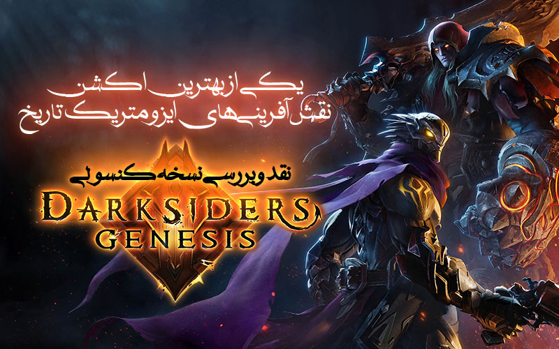 یکی از برترین اکشن نقش‌آفرینی‌های ایزومتریک تاریخ | نقد و بررسی نسخه کنسولی بازی Darksiders Genesis - گیمفا