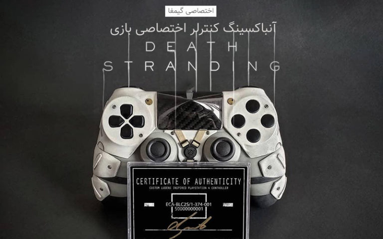اختصاصی گیمفا | آنباکسینگ کنترلر اختصاصی بازی Death Stranding - گیمفا