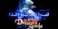 Demon’s Souls - گیمفا: اخبار، نقد و بررسی بازی، سینما، فیلم و سریال