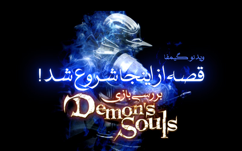 ویدیو گیمفا: قصه از اینجا شروع شد! | بررسی بازی Demon’s Souls - گیمفا