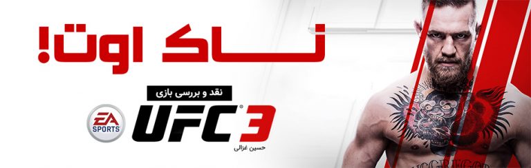 ناک اوت! | نقد و بررسی بازی EA Sports UFC 3 - گیمفا