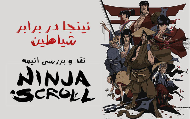 سینما فارس: نقد و بررسی انیمه Ninja Scroll | نینجا در برابر شیاطین - گیمفا