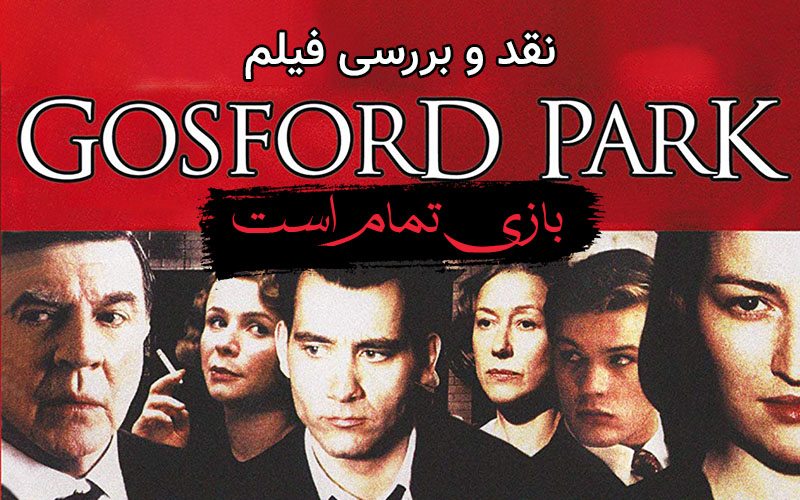 سینما فارس: بازی تمام است | نقد و بررسی فیلم Gosford Park - گیمفا