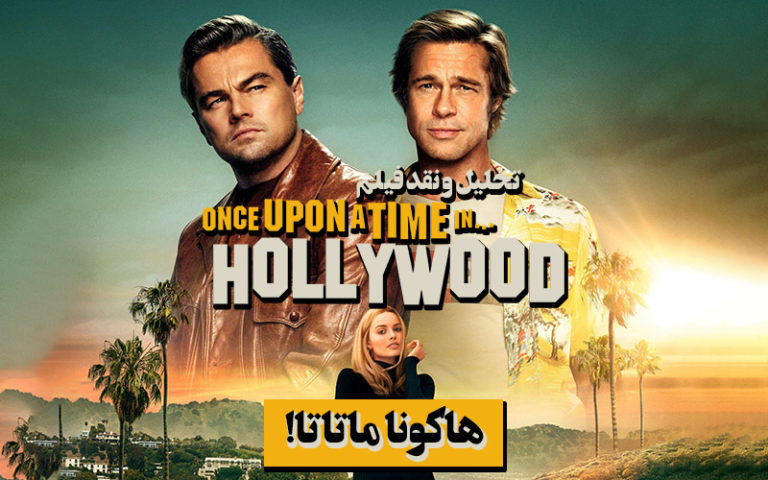 سینما فارس: تحلیل و نقد فیلم Once upon a time in Hollywood | هاکونا ماتاتا! - گیمفا