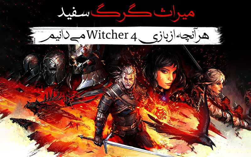 میراث گرگ سفید | هر آنچه از بازی Witcher 4 می‌دانیم - گیمفا