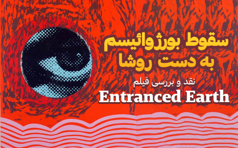 سینما فارس: سقوط بورژوائیسم به دست روشا | نقد و بررسی فیلم Entranced Earth - گیمفا