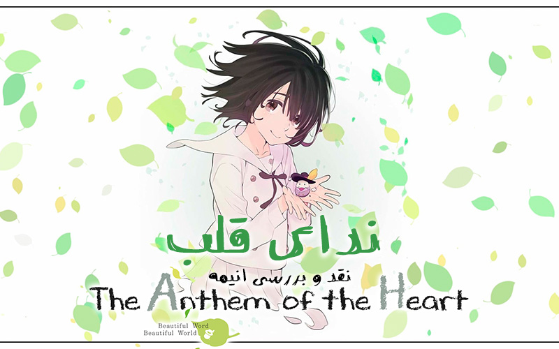 سینما فارس: نقد و بررسی انیمه The Anthem of the Heart | ندای قلب - گیمفا