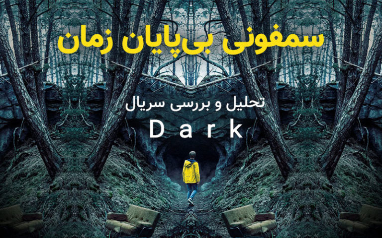 سینما فارس: تحلیل و بررسی سریال Dark | سمفونی بی‌پایان زمان - گیمفا