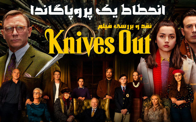 سینما فارس: نقد و بررسی فیلم Knives Out؛ انحطاط یک پروپاگاندا - گیمفا