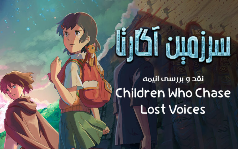 سینما فارس: نقد و بررسی انیمه Children Who Chase Lost Voices | سرزمین آگارتا - گیمفا