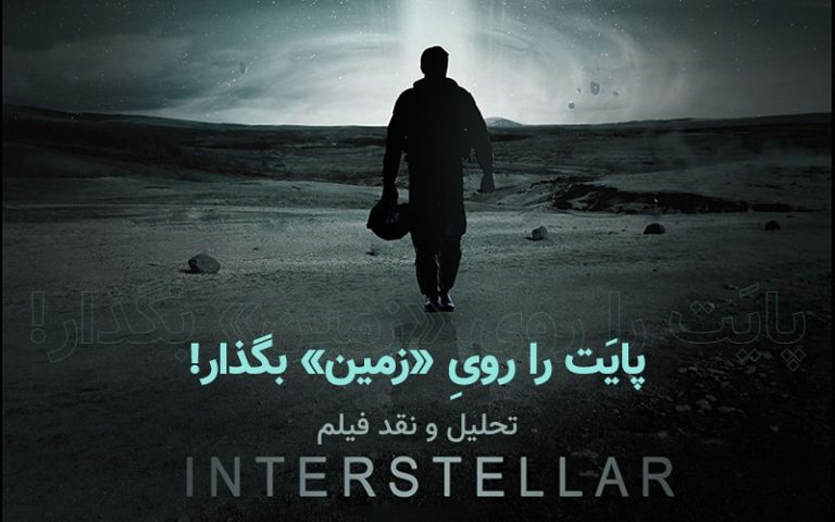 سینما فارس: تحلیل و نقد فیلم Interstellar | پایَت را رویِ «زمین» بگذار! - گیمفا