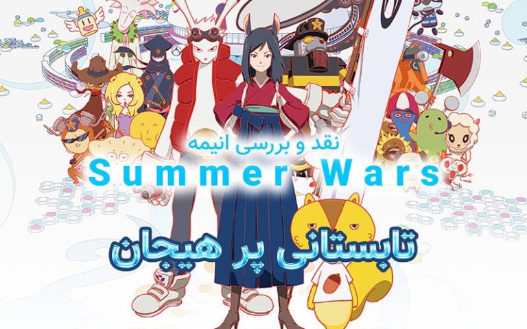 سینما فارس: نقد و بررسی انیمه Summer Wars | تابستانی پر هیجان - گیمفا