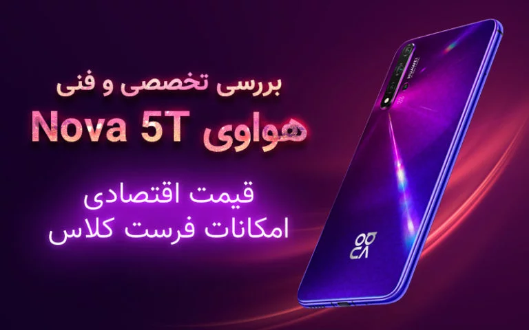 بررسی تخصصی و فنی هواوی Nova 5T؛  قیمت اقتصادی؛ امکانات فرست کلاس - گیمفا