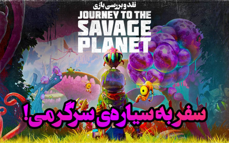 سفر به سیاره‌ی سرگرمی! | نقد و بررسی بازی Journey to the Savage Planet - گیمفا