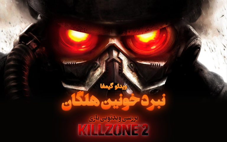 ویدیو گیمفا: نبرد خونین هلگان | بررسی ویدیویی بازی Killzone 2 - گیمفا