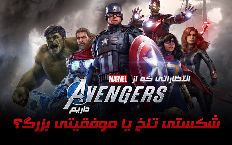 شکستی تلخ یا موفقیتی بزرگ؟ | انتظاراتی که از Marvel’s Avengers داریم - گیمفا