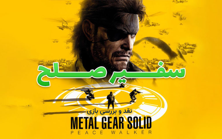 روزی روزگاری: سفیر صلح | نقد و بررسی بازی Metal Gear Solid: Peace Walker - گیمفا
