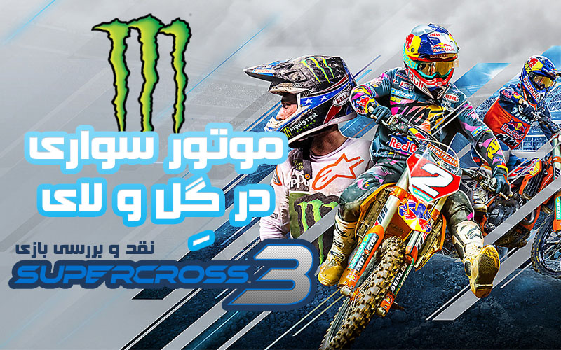 موتور سواری در گِل و لای | نقد و بررسی بازی Monster Energy Supercross 3 - گیمفا