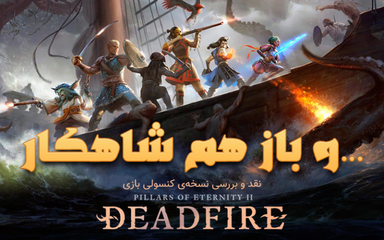 … و باز هم شاهکار | نقد و بررسی بازی Pillars of Eternity II: Deadfire - گیمفا
