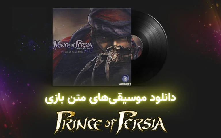 موسیقی گیمفا | موسیقی‌های بازی Prince of Persia - گیمفا