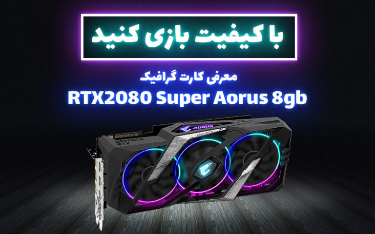 با کیفیت بازی کنید | معرفی کارت گرافیک RTX 2080 Super Aorus 8GB - گیمفا