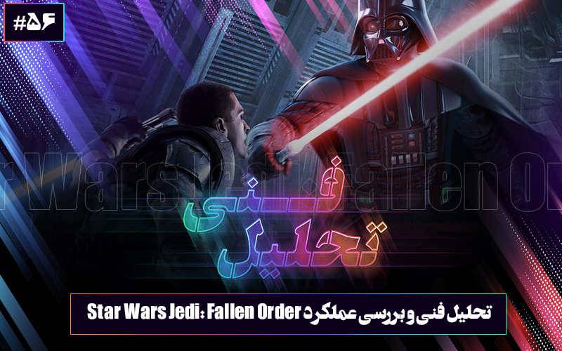 تحلیل فنی ۵۶: جنگ ستارگان | تحلیل فنی و بررسی عملکرد بازی Star Wars Jedi: Fallen Order - گیمفا