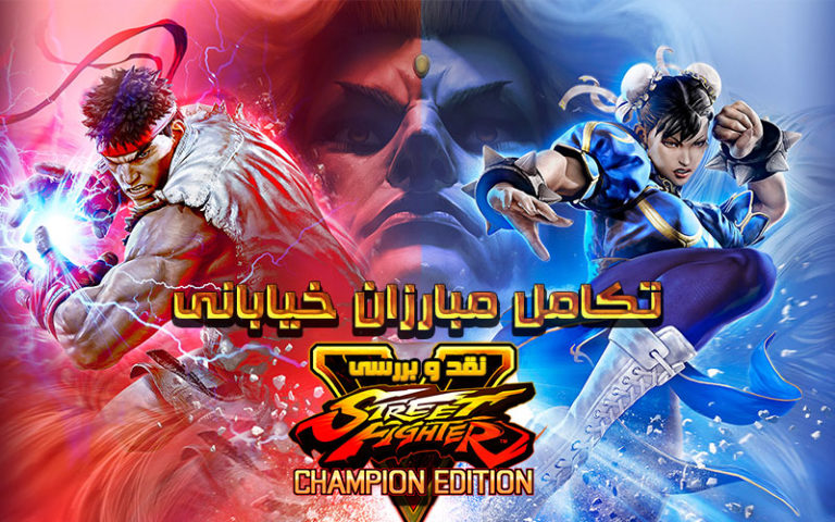 تکامل مبارزان خیابانی | نقد و بررسی Street Fighter V: Champion Edition - گیمفا